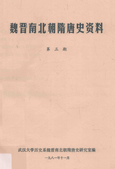 魏晋南北朝隋唐史资料.pdf下载