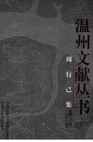 《温州文献丛书》48册.pdf下载