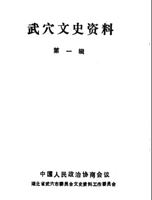 武穴市文史资料.pdf下载