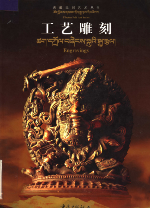 西藏民间艺术丛书.pdf下载