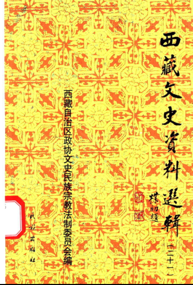 西藏文史资料选辑.pdf下载