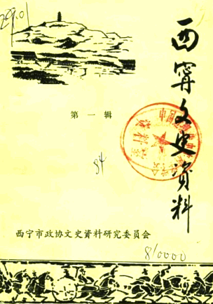 西宁文史资料.pdf下载