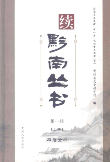 续黔南丛书.pdf下载