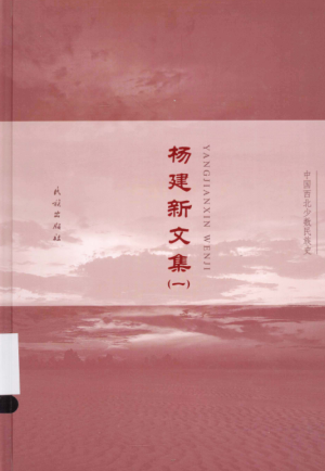  杨建新文集（全5册）pdf下载