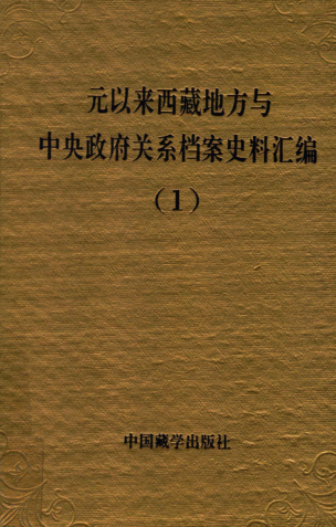 元以来西藏地方与中央政府关系档案史料汇（全7册）pdf下载