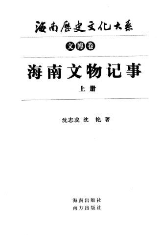 海南历史文化大系.pdf下载