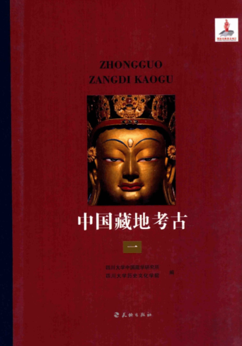 中国藏地考古.pdf下载