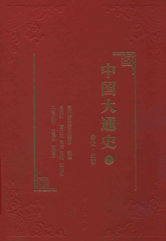 中国大通史.pdf下载