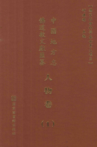 国地方志佛道教文献汇纂-人物卷（全133册）pdf下载