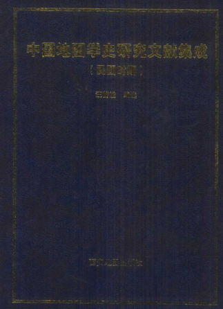 《中国地图学史研究文献集成 民国时期》 pdf下载