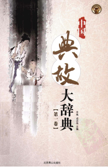 中国典故大辞典（全5册）pdf下载