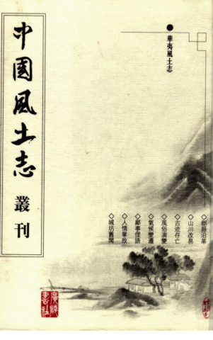 中国风土志丛刊（全62册）pdf下载