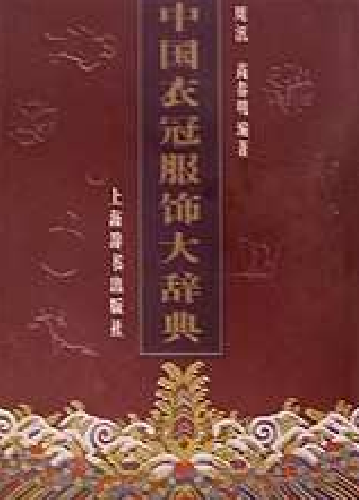  中国衣冠服饰大辞典.pdf下载