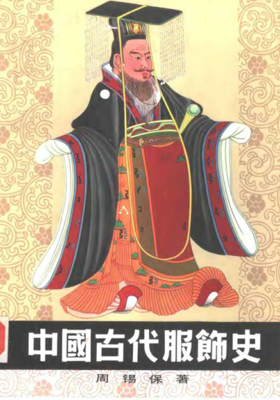 中国古代服饰史.pdf下载