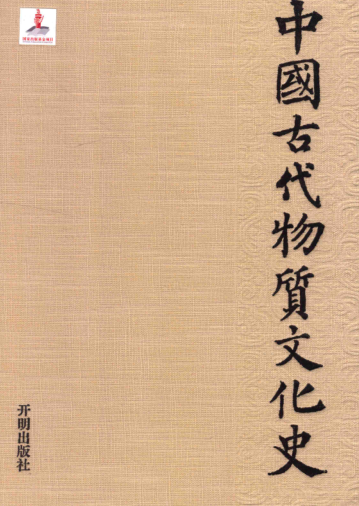 中国古代物质文化史.pdf下载