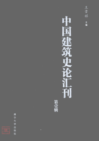 中国建筑史论汇刊 16辑.pdf下载