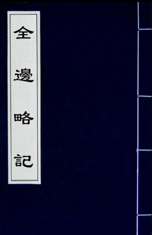 全边略记（全12册)pdf下载