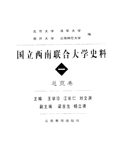国立西南联合大学史料（全6册）pdf下载