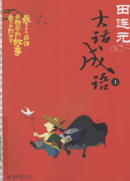  田连元大话成语.pdf下载