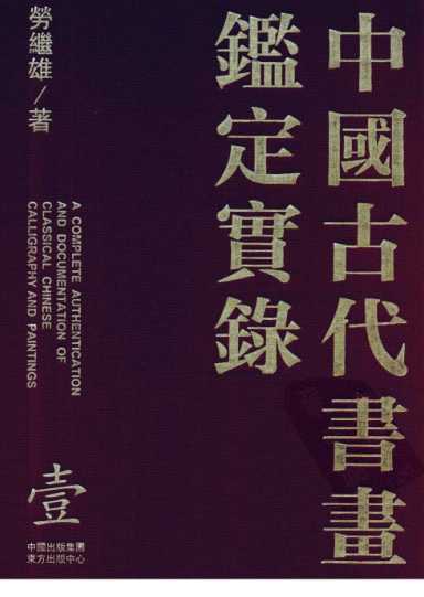 中国古代书画鉴定实录（全9册）pdf下载