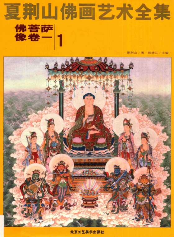 夏荆山佛画艺术全集（全16册）pdf下载