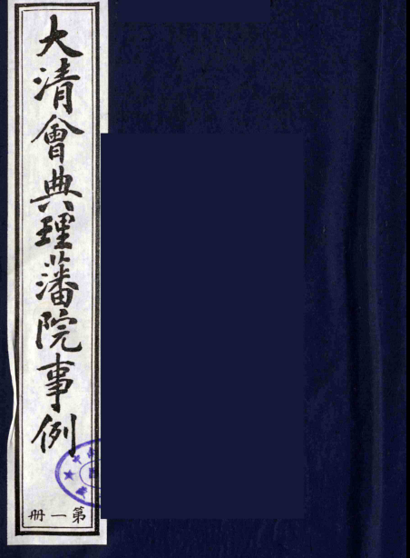 大清会典理藩院事例（全12册）pdf下载