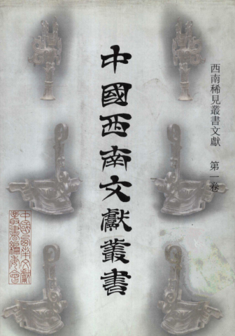 《西南稀见丛书文献》 共25册.pdf下载