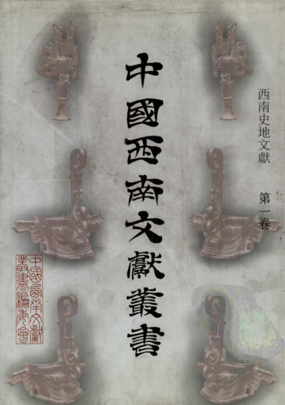 《西南史地文献》 共40册.pdf下载