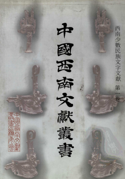 《西南少数民族文字文献》共15册.pdf下载
