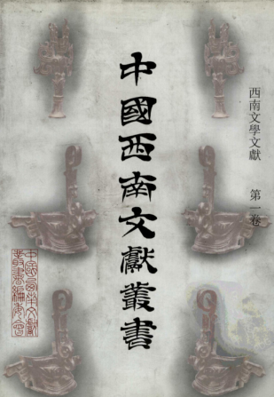 《西南文学文献》 共30册.pdf下载