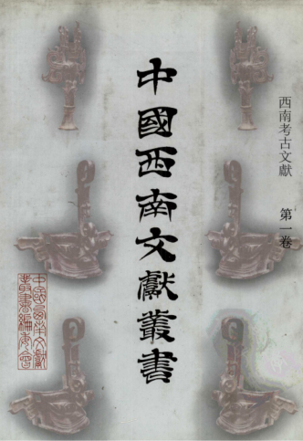 《西南考古文献》 共10册.pdf下载