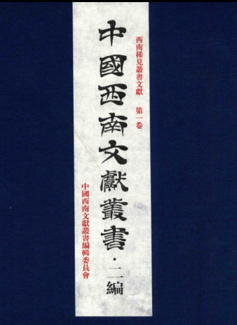 西南稀见丛书文献（5卷）pdf下载