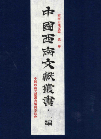 西南史地文献（25卷）pdf下载