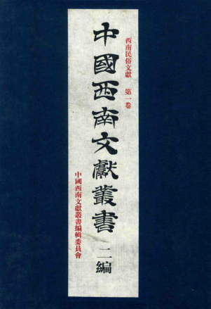 西南民俗文献（5卷）pdf下载
