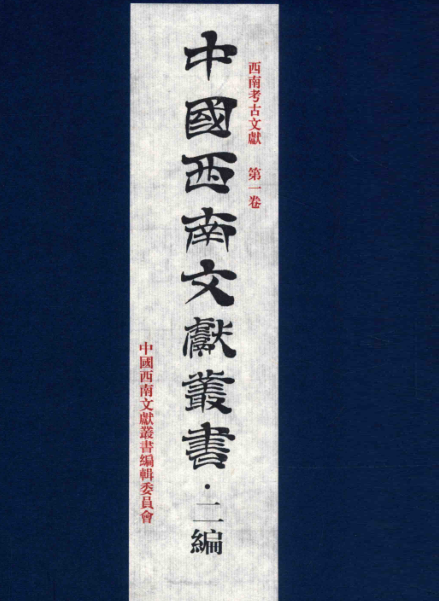 第六辑 西南考古文献（5卷）pdf下载