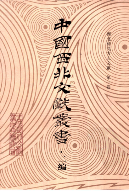 中国西北文献丛书 二编（全51册）pdf下载