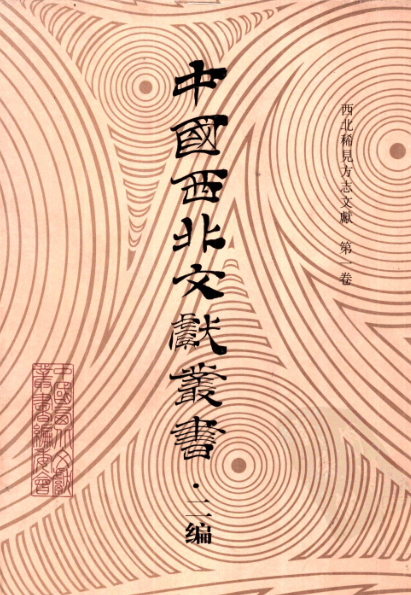 中国西北文献丛书 二编 西北稀见方志文献（7册）pdf下载