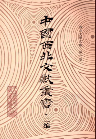 中国西北文献丛书 二编 西北文学文献（6册）pdf下载