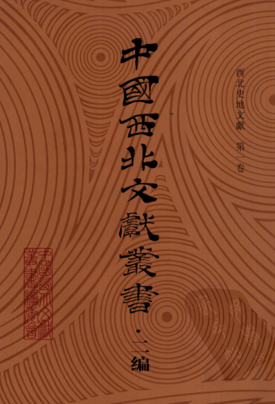中国西北文献丛书 二编 西北史地文献（14册）pdf下载