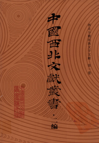 中国西北文献丛书 二编 西北少数民族文字文献（4册）pdf下载