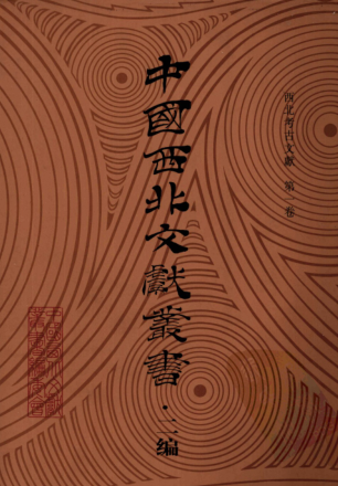 中国西北文献丛书 二编 西北考古文献（3册）pdf下载