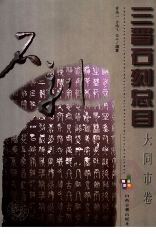 《三晋石刻总目 大同市卷》2005.pdf下载