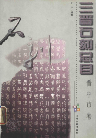 《三晋石刻总目 晋中市卷》2004.pdf下载