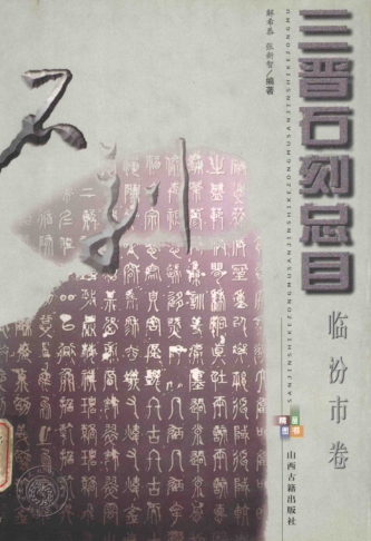 《三晋石刻总目 临汾市卷》2004.pdf下载