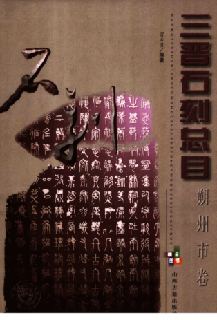 《三晋石刻总目 朔州市卷》2006.pdf下载
