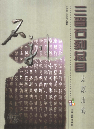 《三晋石刻总目 太原市卷》2006.pdf下载