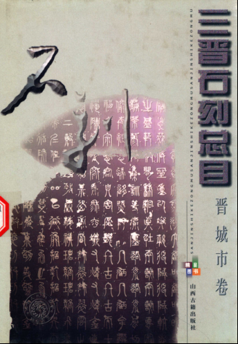 《三晋石刻总目 晋城市卷》2004.pdf下载