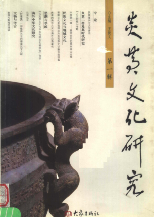 炎黄文化研究.pdf下载