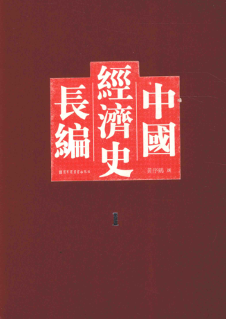  中国经济史长编（全36册）pdf下载