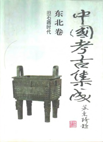 中国考古集成 东北卷.pdf下载